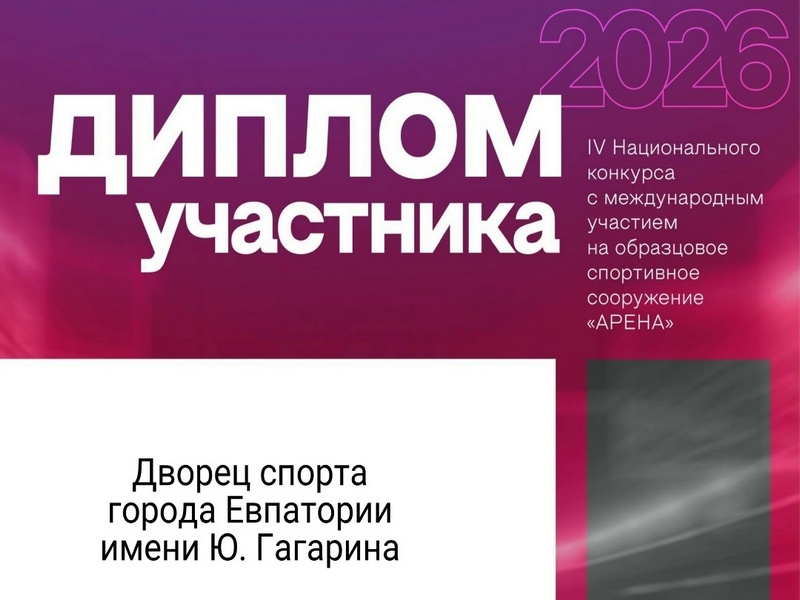 Участвуем в конкурсе на образцовое спортивное сооружение «АРЕНА»